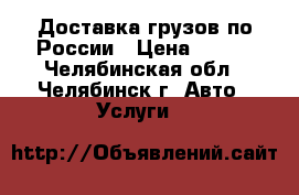 Доставка грузов по России › Цена ­ 270 - Челябинская обл., Челябинск г. Авто » Услуги   